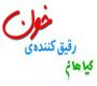 گیاهان رقیق کننده ی خون
